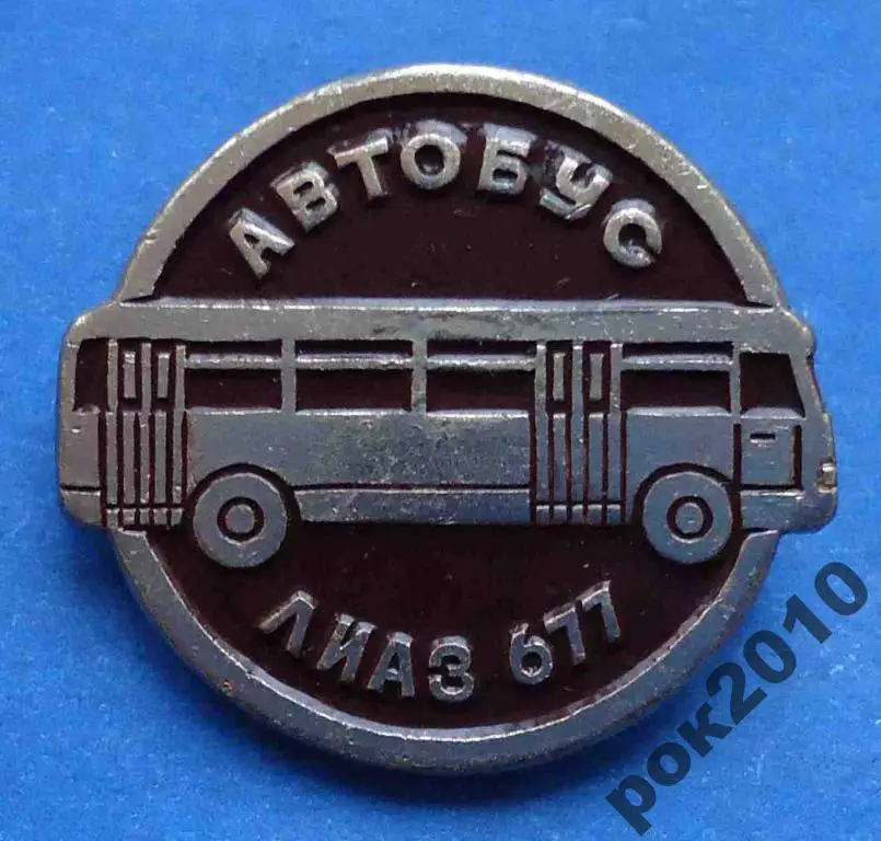 автобус ЛИАЗ 677