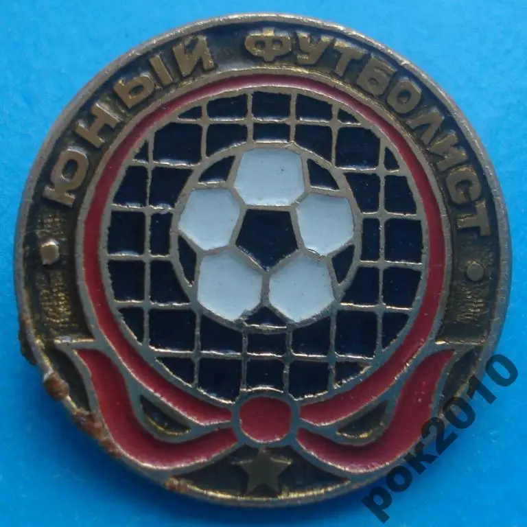 юный футболист пионерия