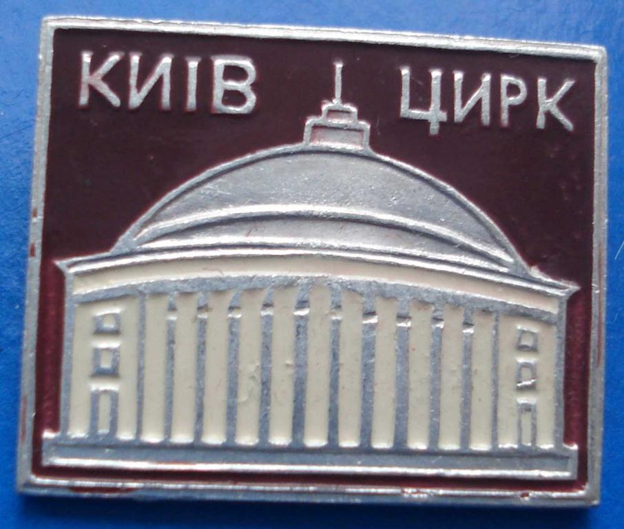 Цирк Киев