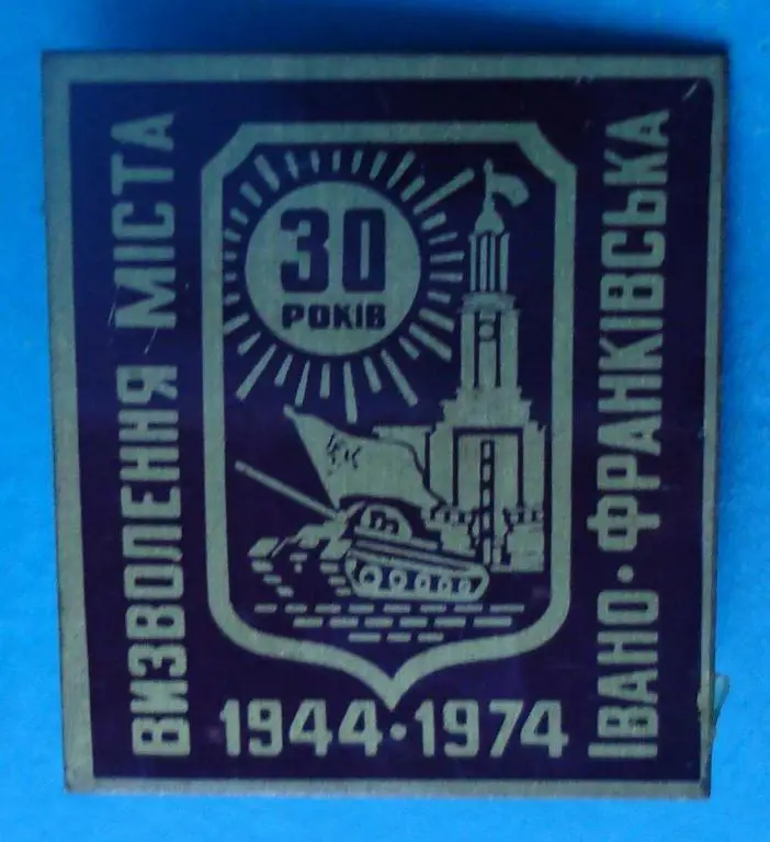 30 лет освобождения Ивано-Франковска танк