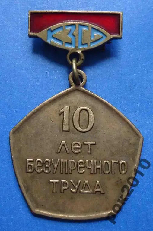10 лет безупречного труда КЗСО