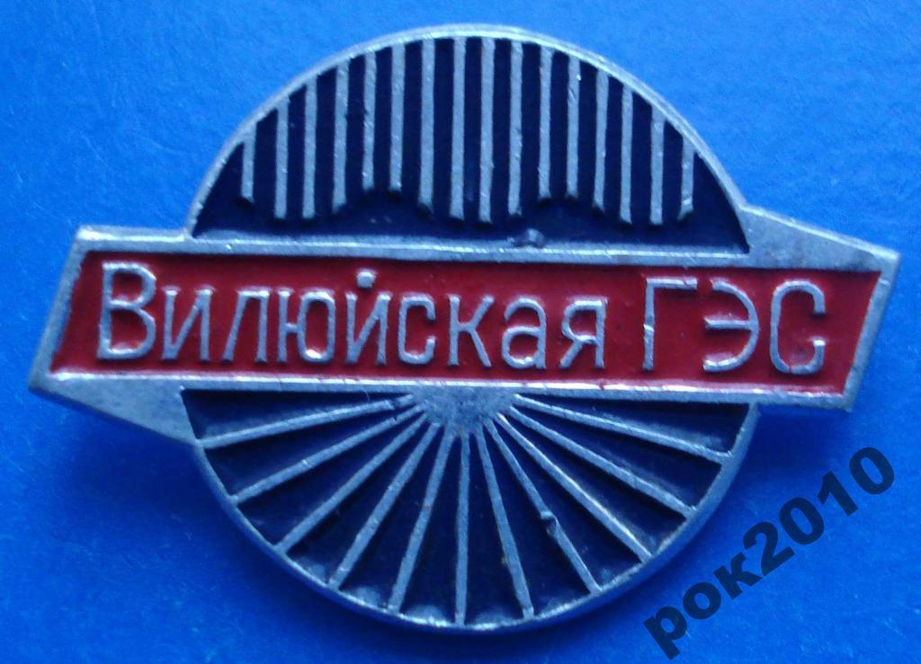 Вилюйская ГЭС