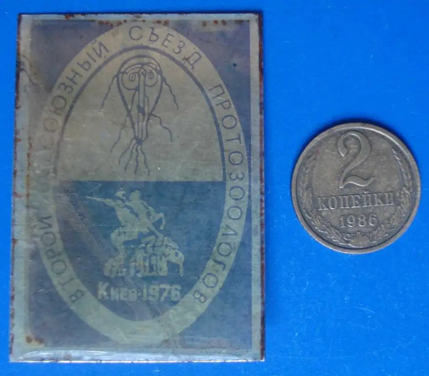 2 всесоюзный съезд протозоологов 1976 медицина