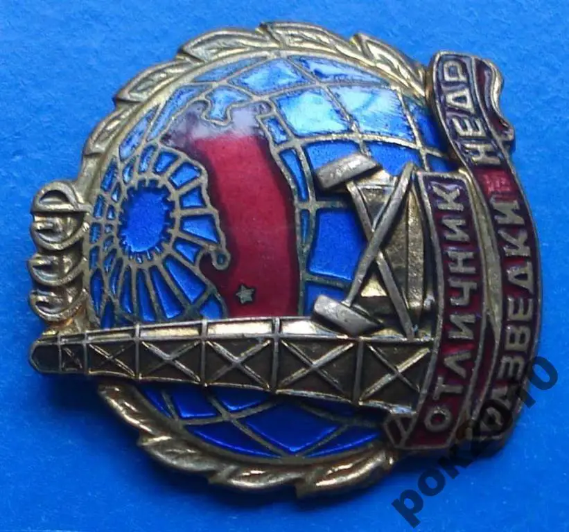 отличник разведки недр ММД 1