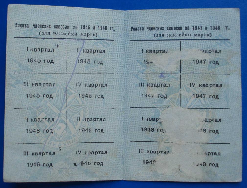 док Осоавиахим 1947 г членский билет 2