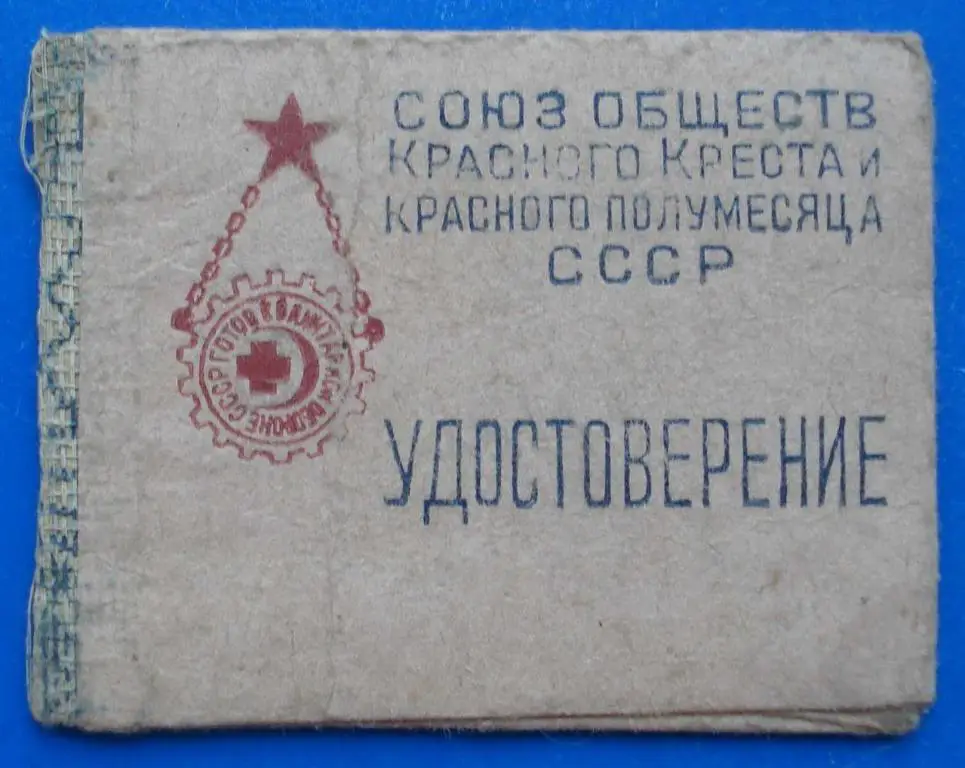 готов к санитарной обороне СССР 1 ст с доком 1940 5