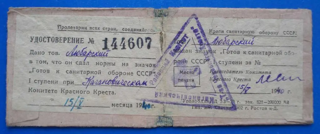 готов к санитарной обороне СССР 1 ст с доком 1940 6