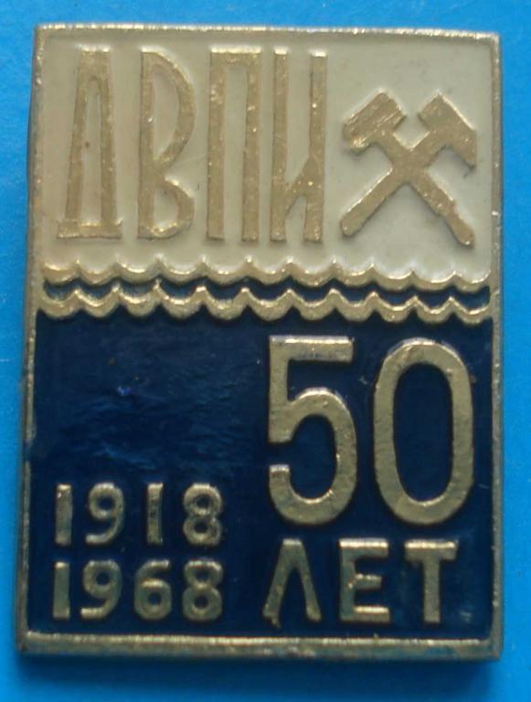 50 лет ДВПИ