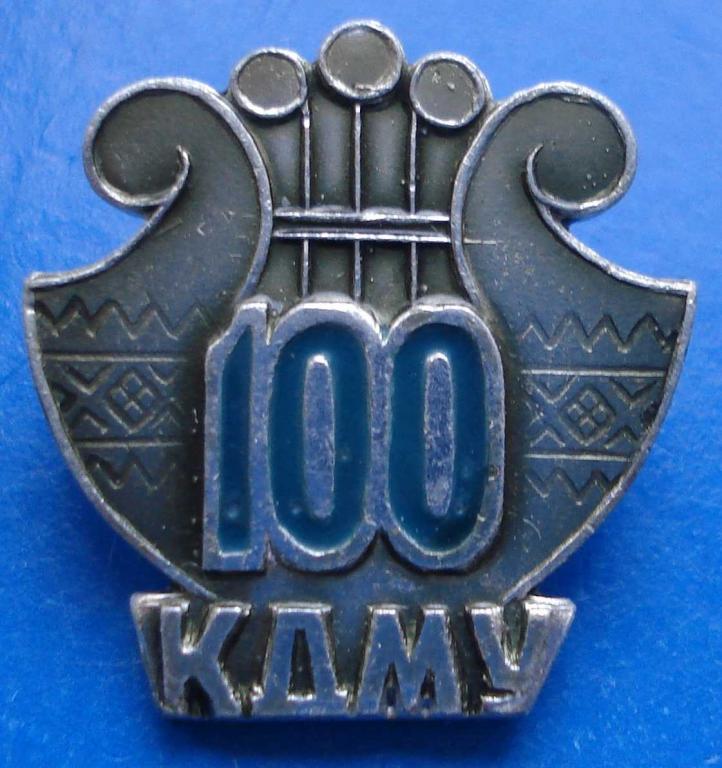 100 лет КДМУ