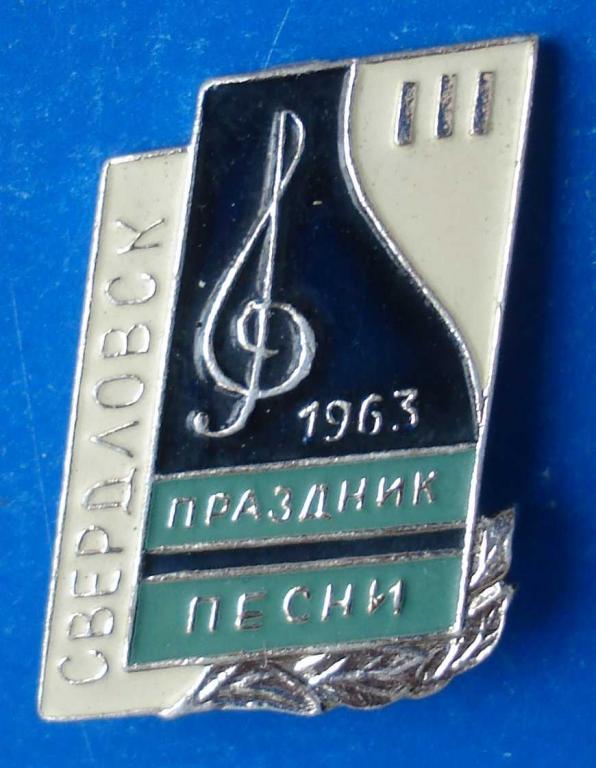 3 праздник песни Свердловск 1963