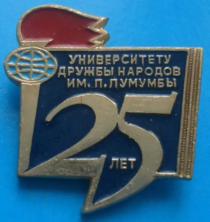 25 лет университету дружбы народов Лумумбы