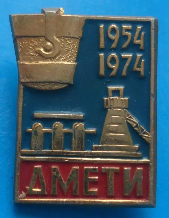 20 лет ДМЕТИ