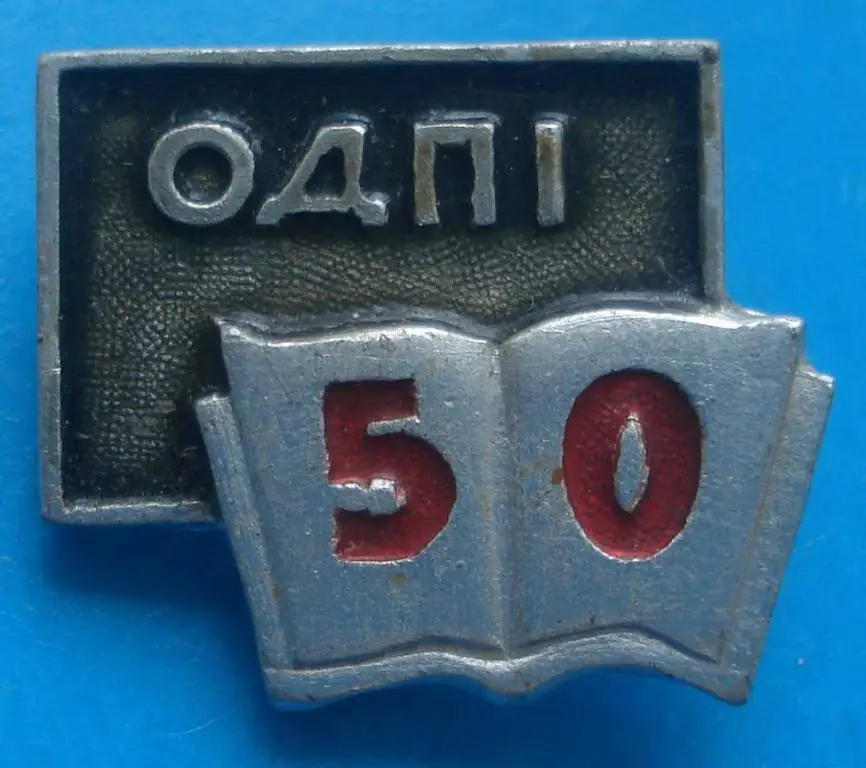 50 лет ОДПИ