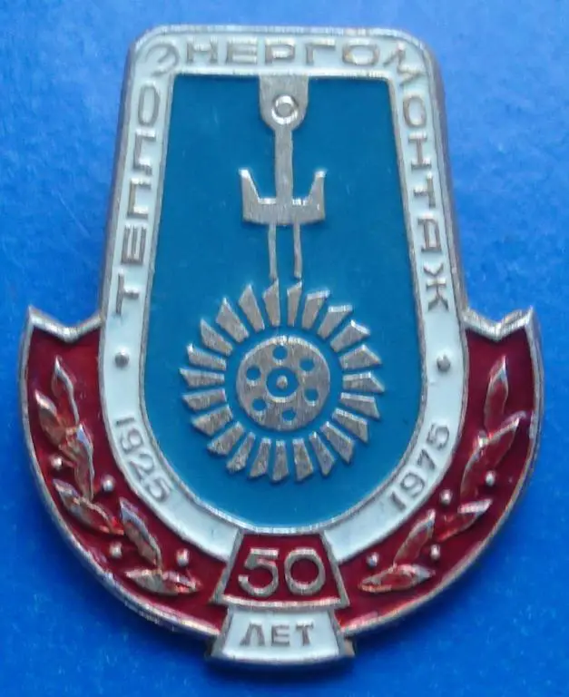 50 лет теплоэнергомонтаж 1975