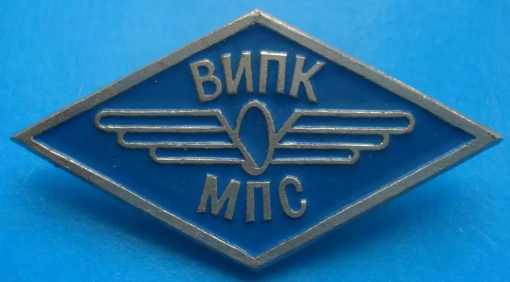ВИПК МПС