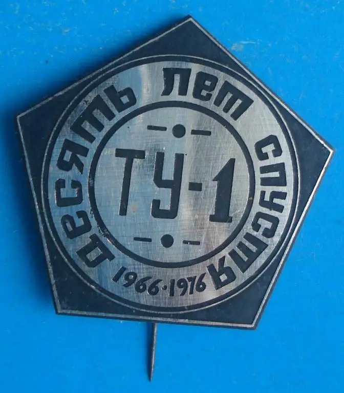 10 лет спустя ТУ - 1 1976 г
