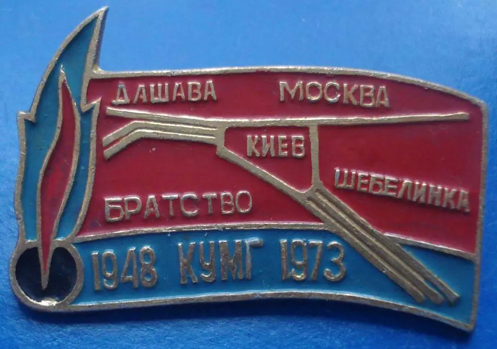 25 лет КУМГ 1973 газ