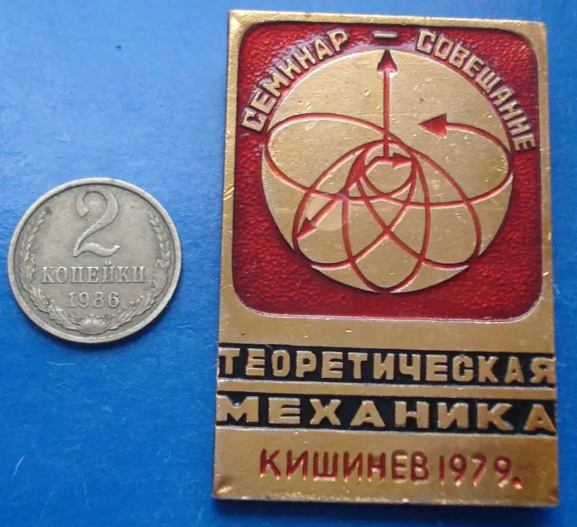 семинар совещание теоритическая механика Кишинев