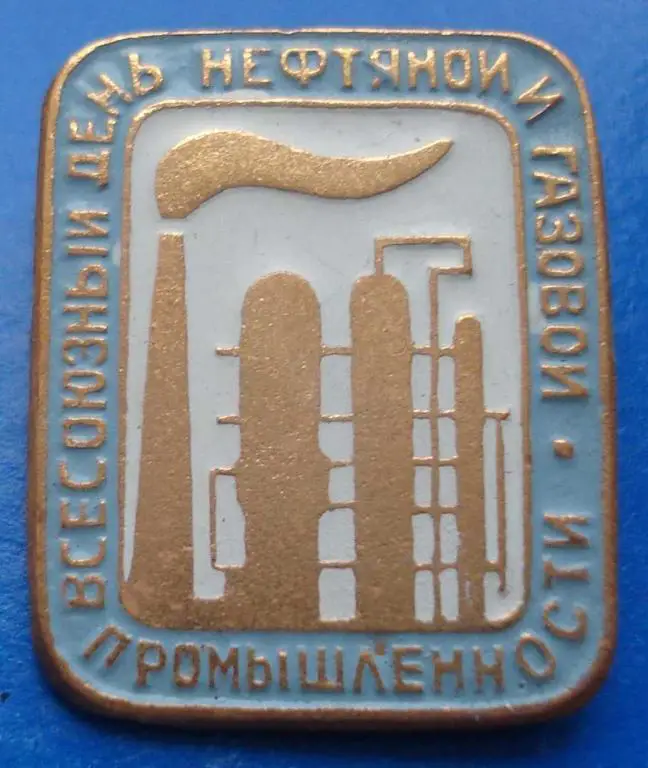 вс день нефтяной и газовой промышленности