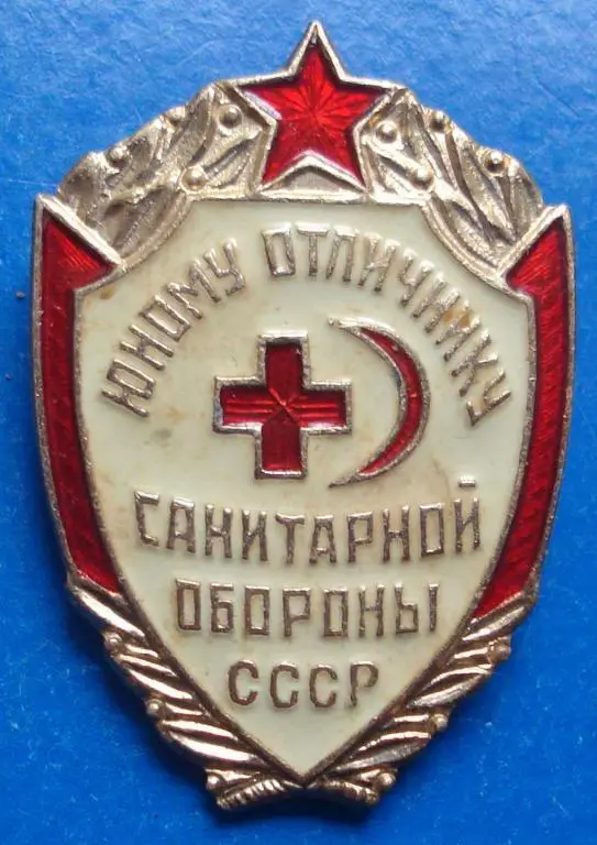 юному отличнику санитарной обороны медицина