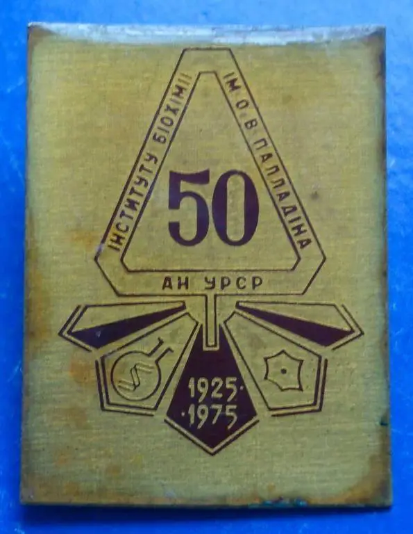 50 лет институт биохимии им Палладина 1975