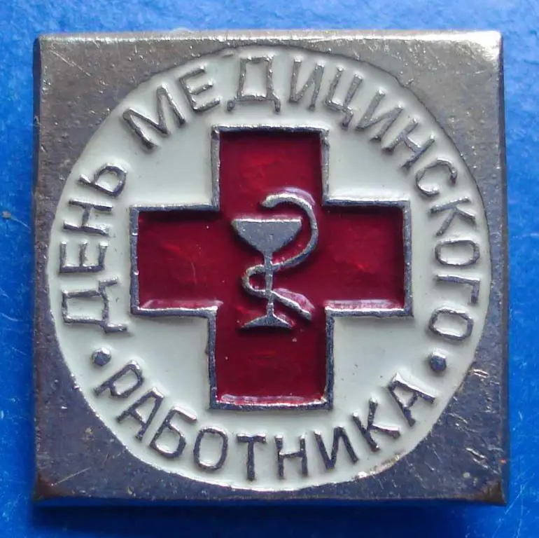 день медицинского работника медицина