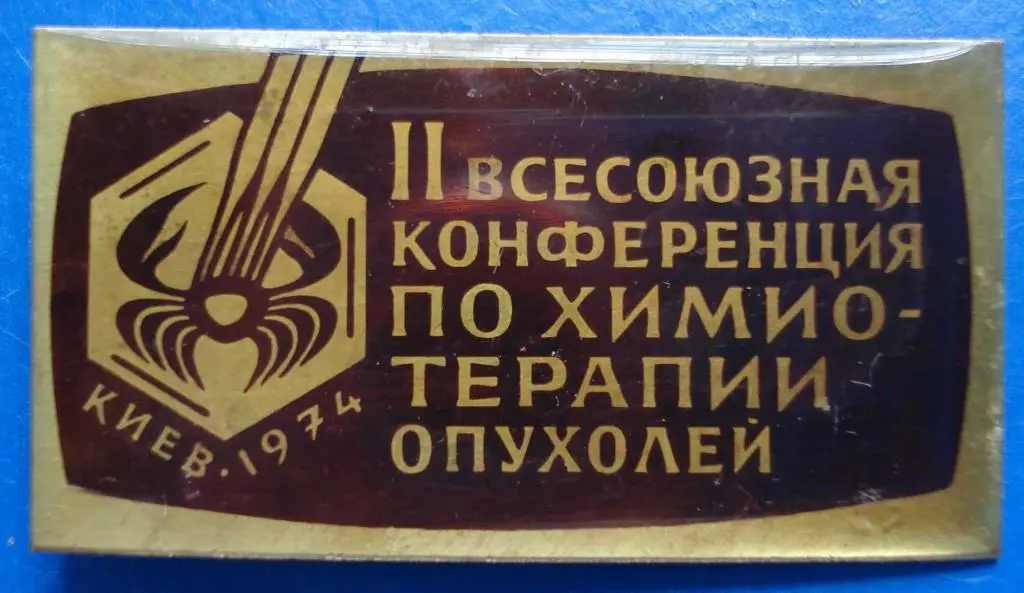 2 всесоюзная конфаренция по химио-терапии медицина