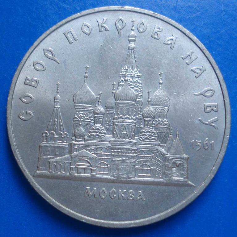 5 рублей СССР 1989 года Собор покрова на рву