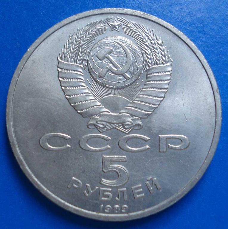 5 рублей СССР 1989 года Собор покрова на рву 1