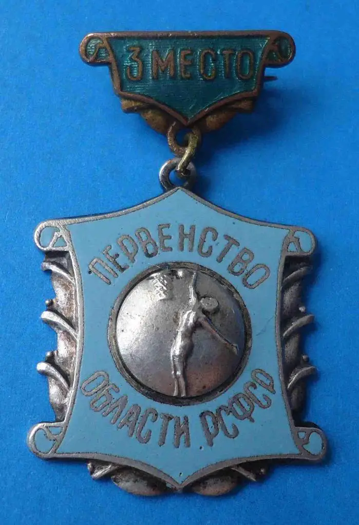 первенство области РСФСР 2 место баскетбол