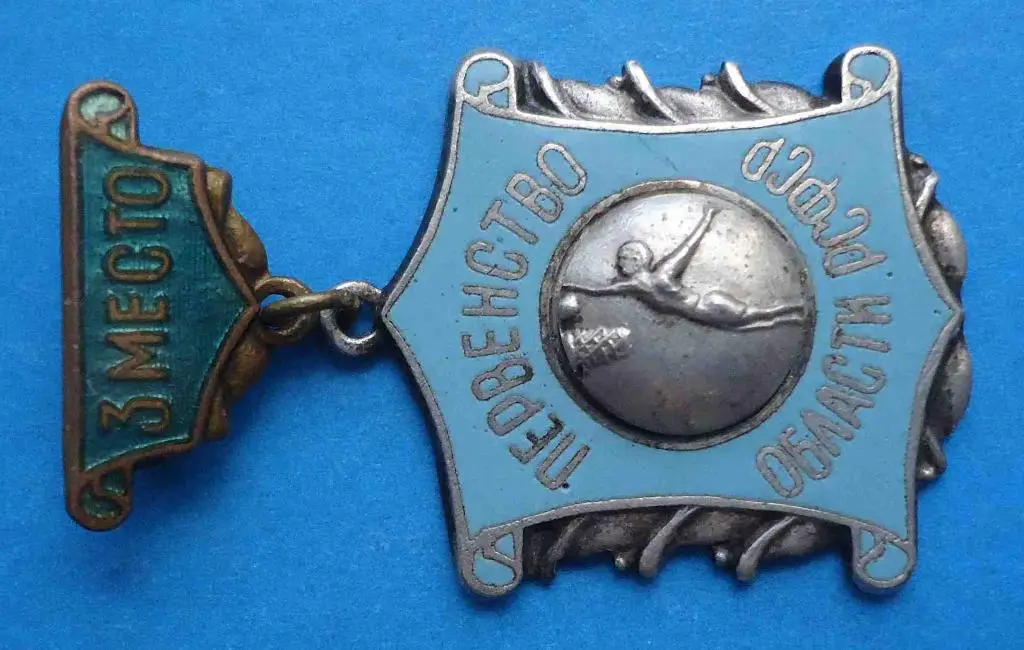 первенство области РСФСР 2 место баскетбол 2