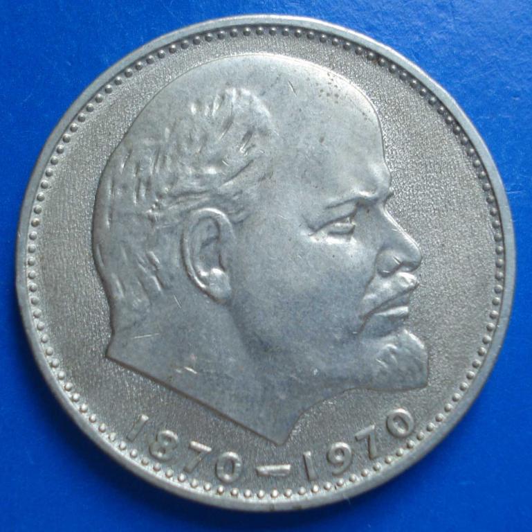 1 рубль СССР 1970 года