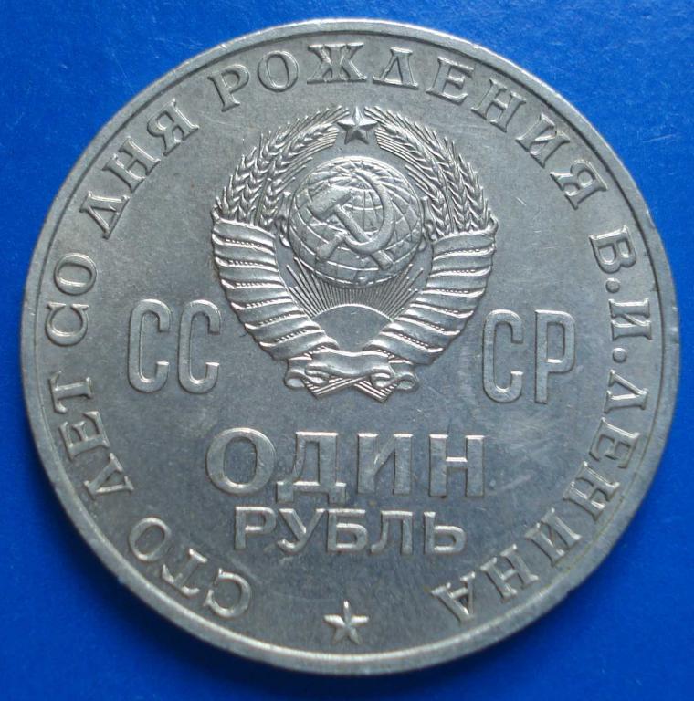 1 рубль СССР 1970 года 1