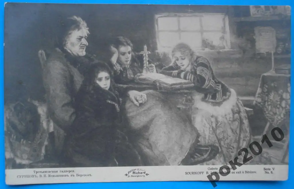 Суриков Меньшиков в Березове