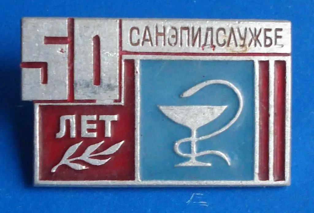 50 лет санэпидслужбе