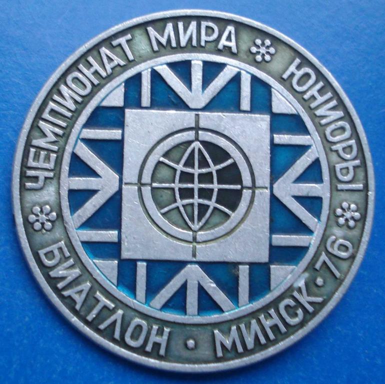 чемпионат мира биатлон юниоры Минск 1976