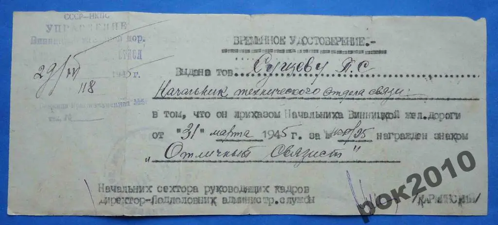 док к Отличный связист 1945 г ЖД