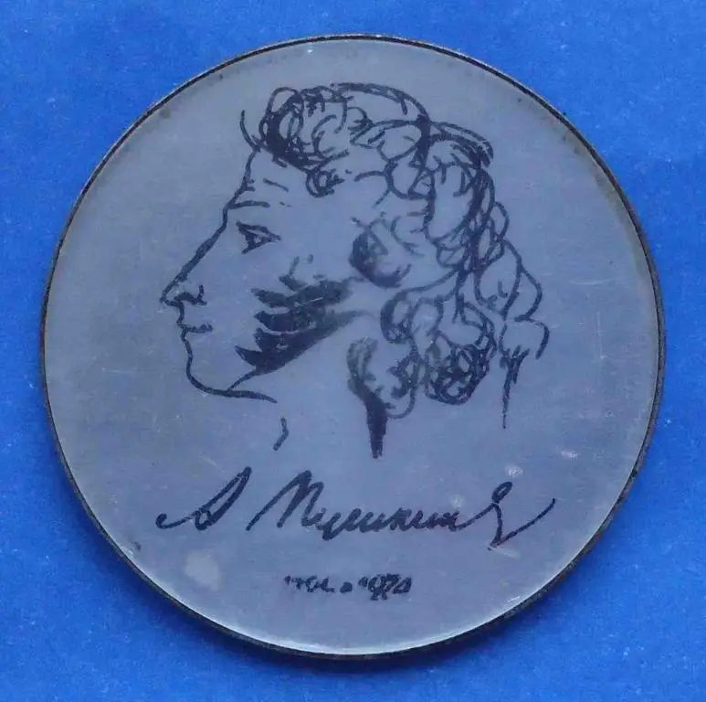 Пушкин А.С. 1970