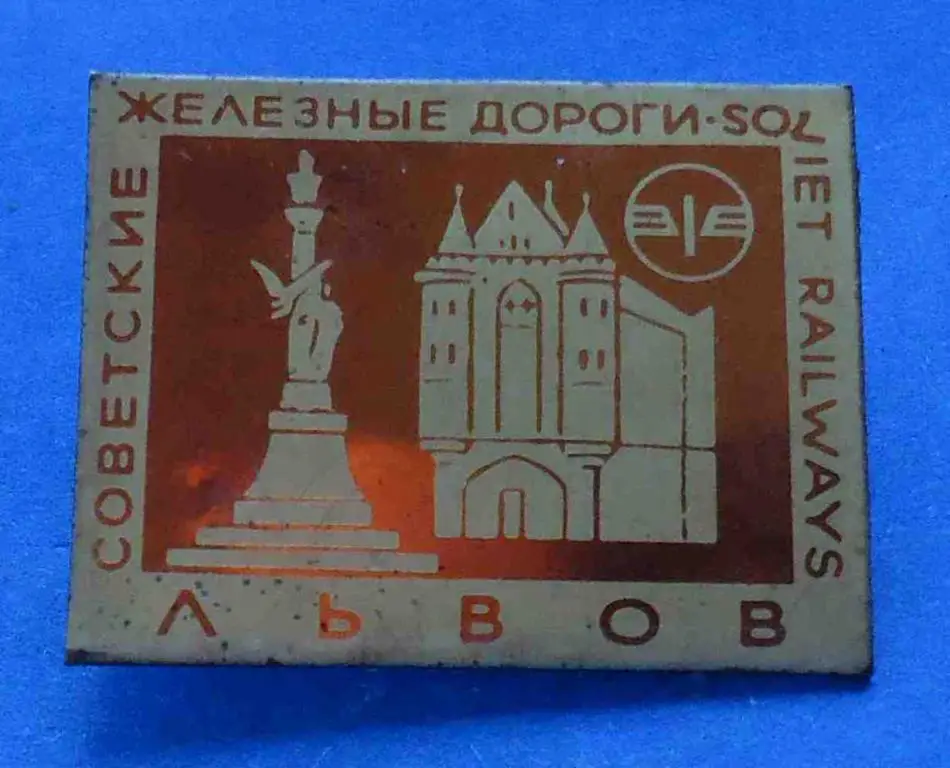 советские железные дороги Львов