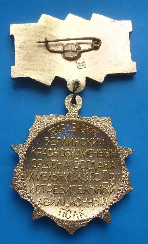 40 лет 5-й Гвардейский Берлинский истребительный авиационный полк 2 1