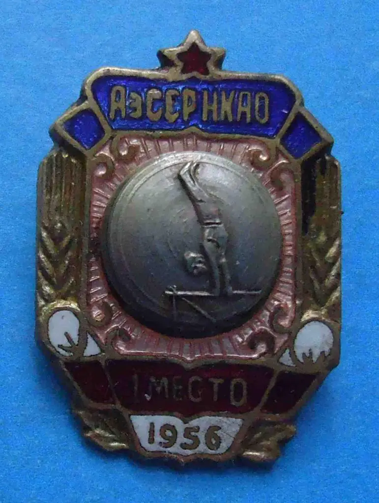 Первенство Нагорно-Карабахской области АзССР НКАО 1 место 1956 гимнастика
