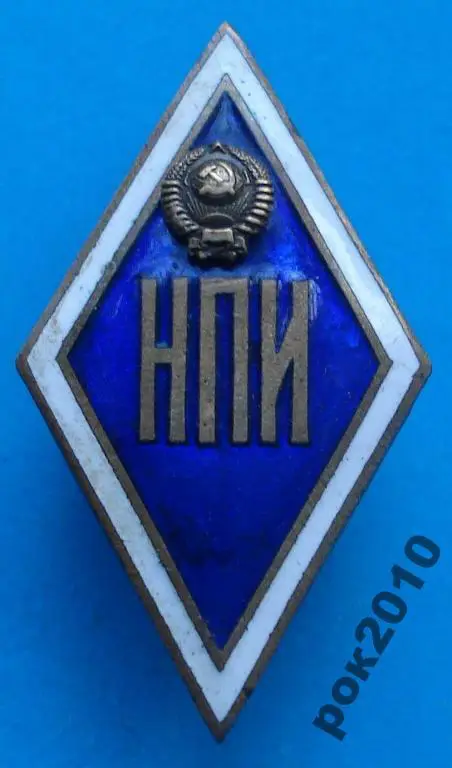 ромб НПИ (Новочеркасский политех институт) не МД