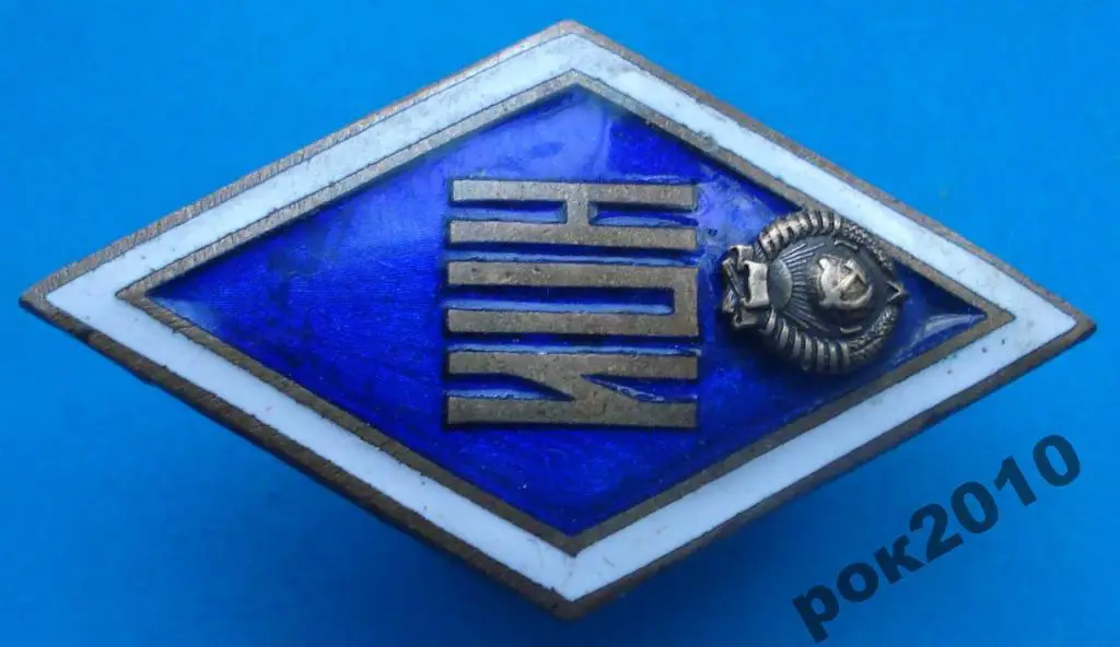 ромб НПИ (Новочеркасский политех институт) не МД 1