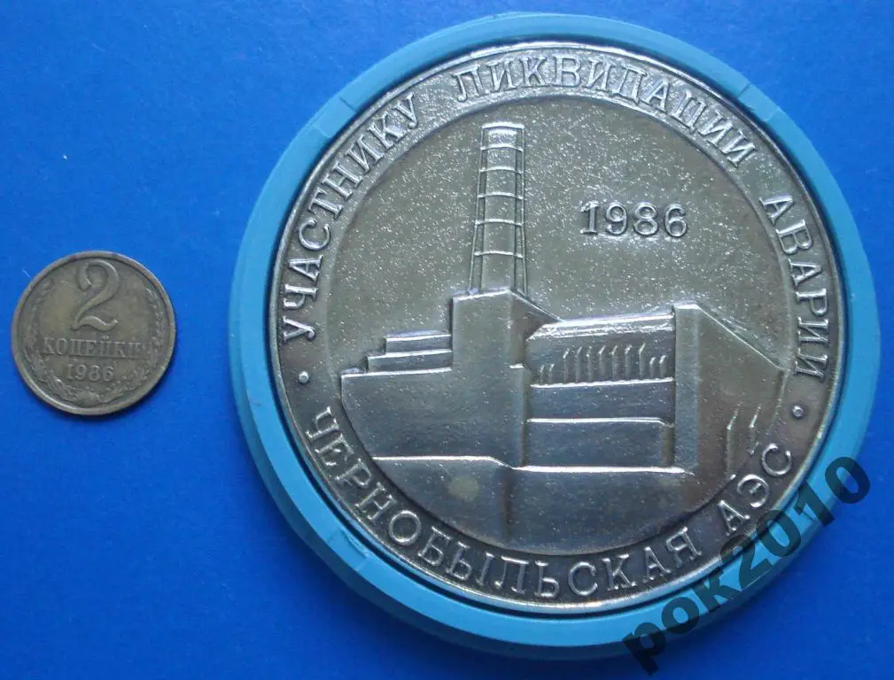 участнику ликвидации аварии Чернобыльская АЭС