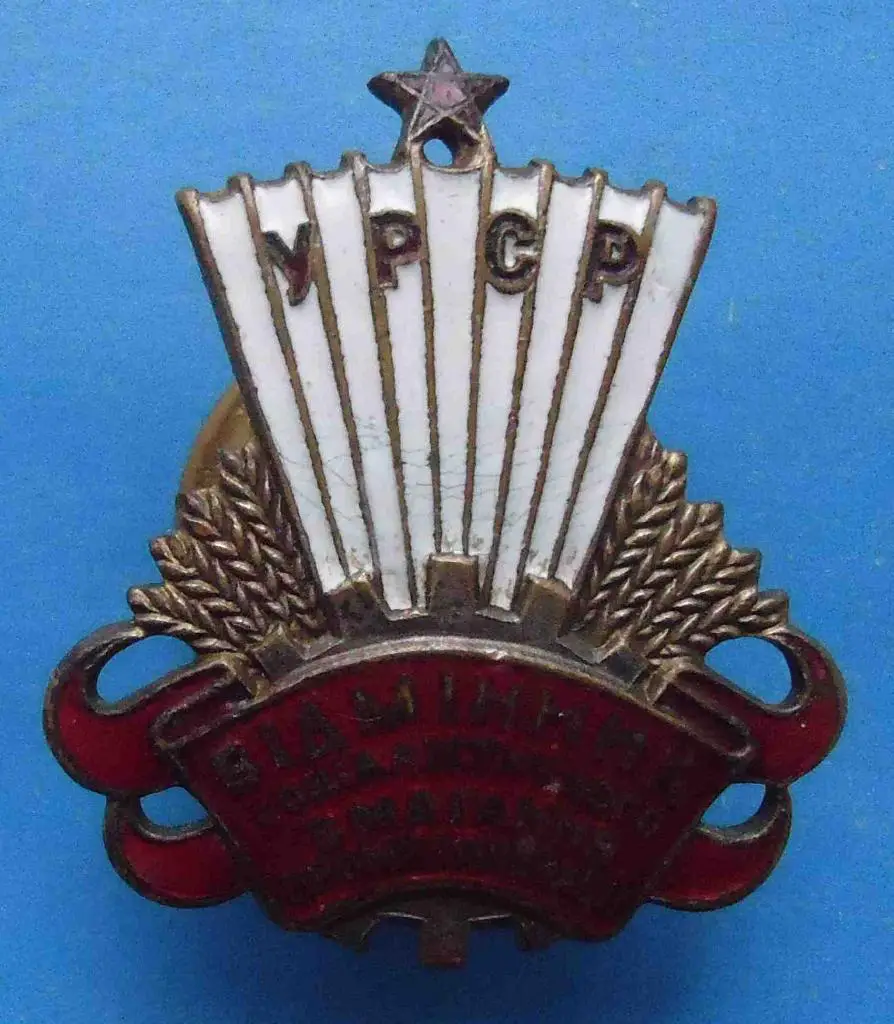 Отличник социалистического соревнования промкооперации УССР прорезной