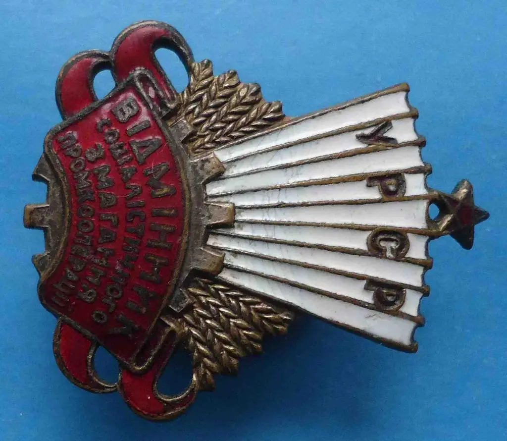 Отличник социалистического соревнования промкооперации УССР прорезной 1