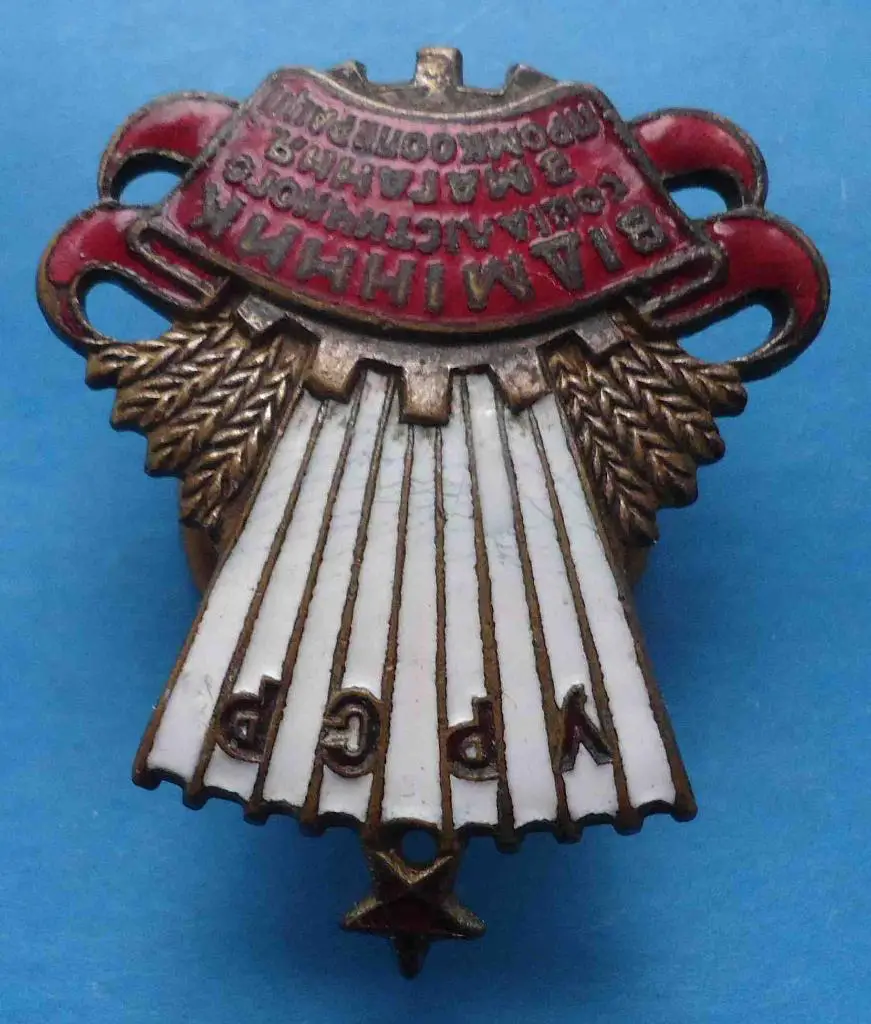 Отличник социалистического соревнования промкооперации УССР прорезной 2