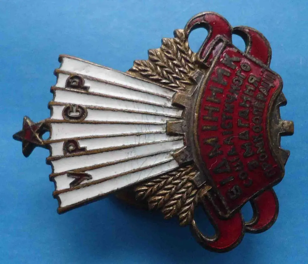 Отличник социалистического соревнования промкооперации УССР прорезной 3