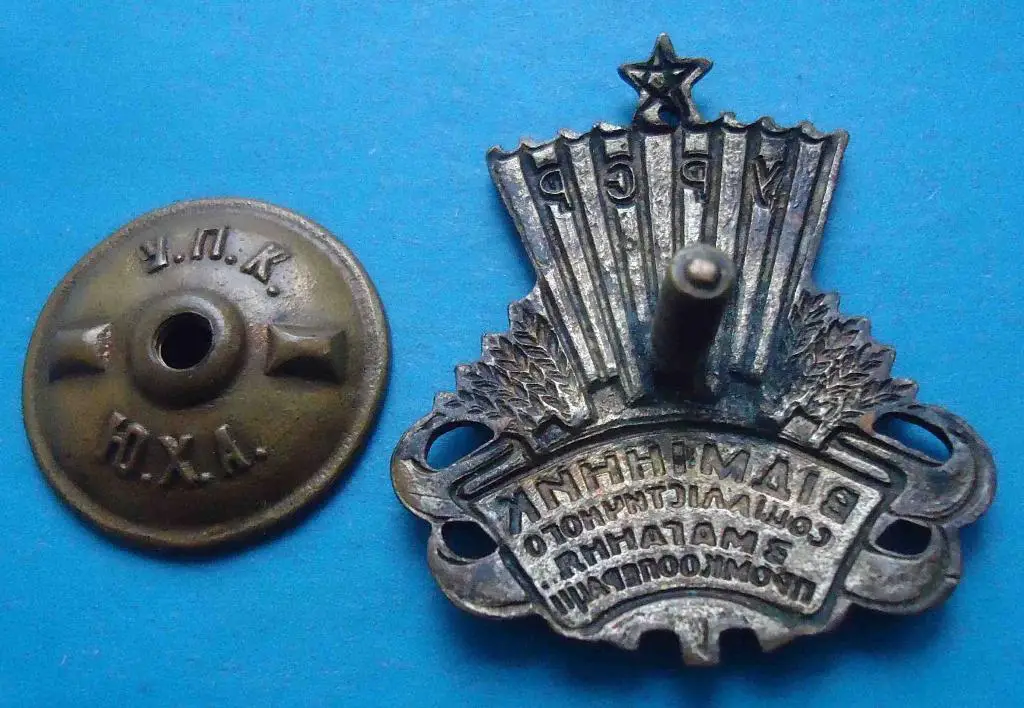 Отличник социалистического соревнования промкооперации УССР прорезной 4