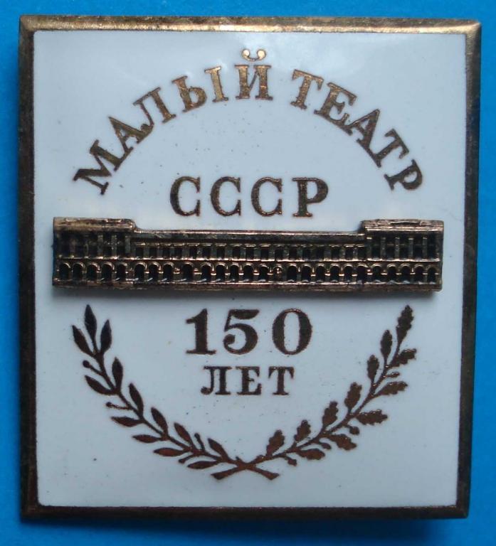 150 лет Малый театр СССР, ММД, 1974 г